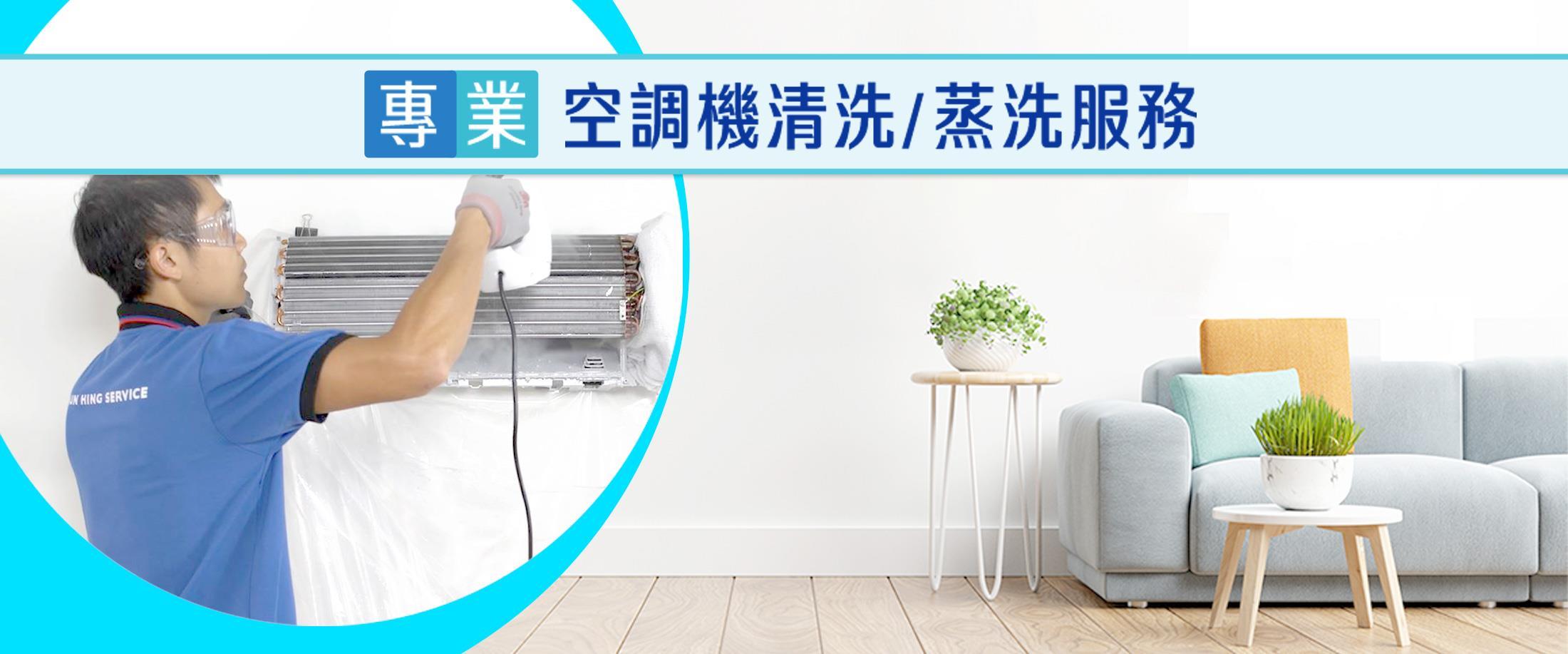 AirConditionerCleansingService_2200x917_zh